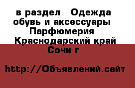  в раздел : Одежда, обувь и аксессуары » Парфюмерия . Краснодарский край,Сочи г.